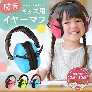 イヤーマフ 子供用 防音 キッズ 遮音 睡眠 軽量 耳栓 聴覚過敏 耳当て 自閉症 子供 子ども シンプル かわいい 幼児 小学生