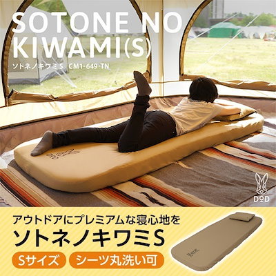 DODソトネノキワミ L アウトドア寝具 ソトネノキワミL（タン） CM3-651-TN - DOD（ディーオーディー