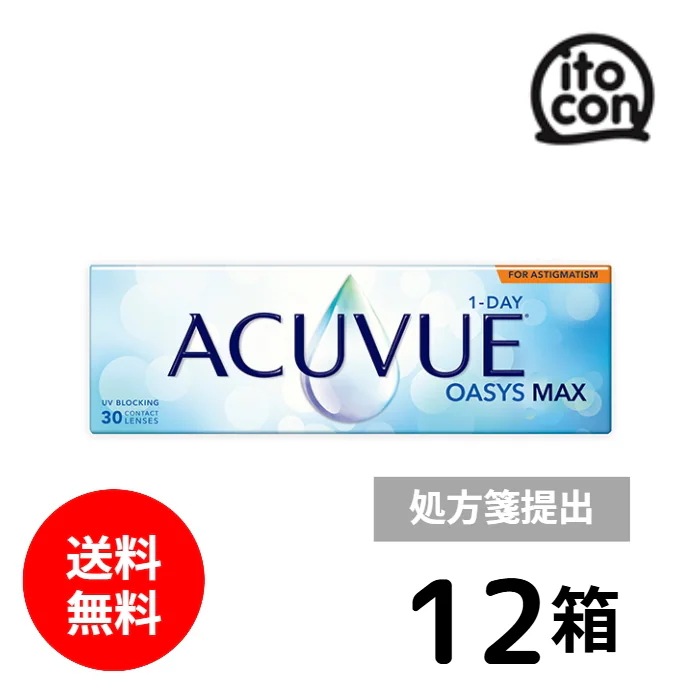 ワンデーアキュビューオアシス MAX 乱視用 30枚入 12箱　要処方箋