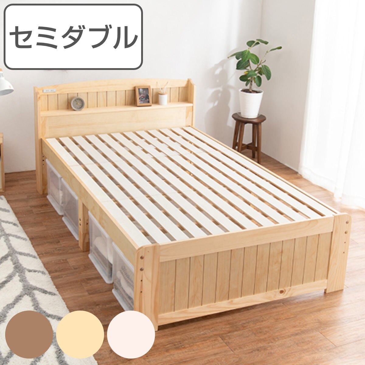 すのこベッド セミダブル 高さ調節 3段階 すのこ ベット 天然木 ベッド 木製 フレーム 棚 宮付き 収納 ベット下収納 コンセント付き 敷布団 頑丈 シンプル ナチュラル