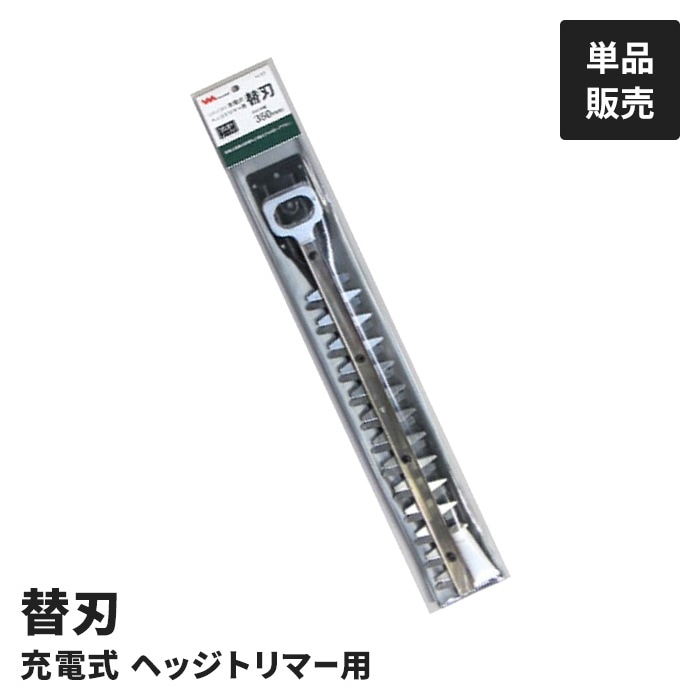 電動 ガーデントリマー用 替刃 単品 替え刃 LiH-1350専用 交換用 園芸用 園芸トリマー用 剪定 庭木 生垣 刈り込み