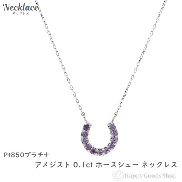 プラチナ ネックレス アメジスト 0.1ct ホースシュー 馬蹄 レディース アクセサリー ペンダント