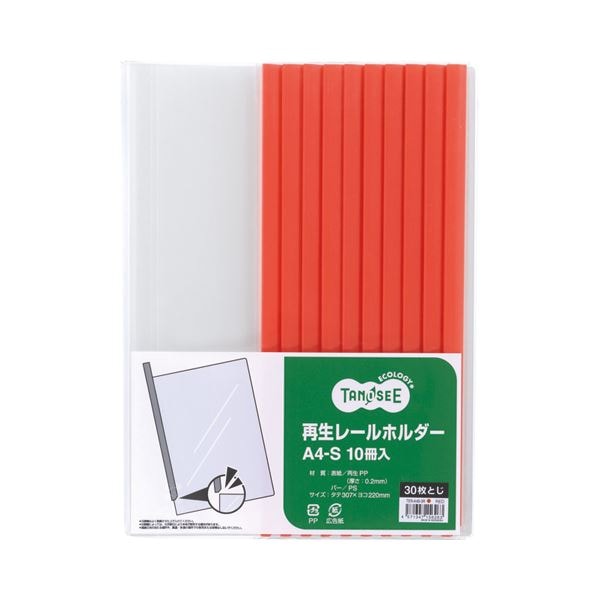 （まとめ） TANOSEE 再生レールホルダー A4タテ 30枚収容 赤 1セット（30冊：10冊×3パック） (×4セット)