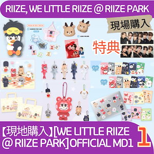 【ONLY現地購入】[特典贈呈][WE LITTLE RIIZE @ RIIZE PARK]OFFICIAL MD1