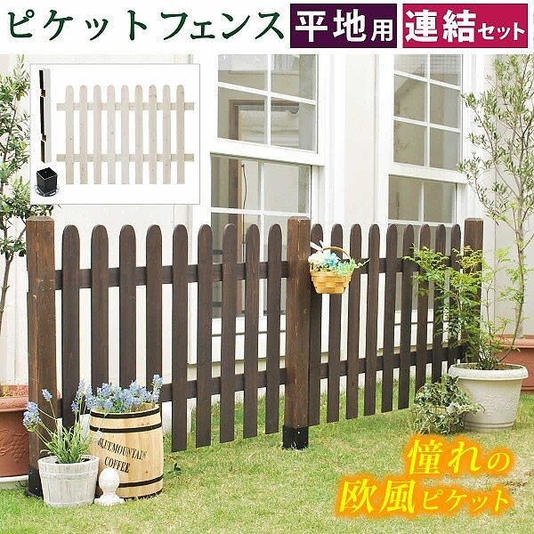 ピケットフェンス プロバンス風 ストレート連結セット（平地用） フェンス 仕切り 花壇 フラワー ガーデン ガーデニング