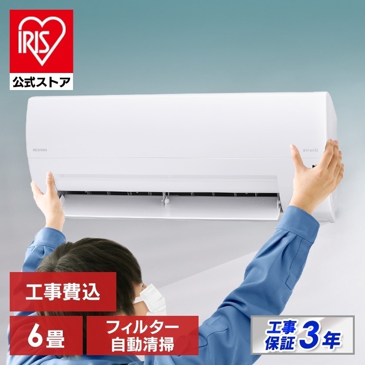 【目玉商品】【公式】【標準取付工事費込】 エアコン 6畳 工事費込み 2.2kW フィルター自動清掃 エアコン クーラー 暖房 冷房 家庭用 リモコン 上下左右ルーバー 内部清浄 IAF-2207M