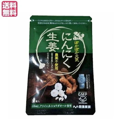 他サイト： 健康家族 にんにく生姜 ３１粒入 にんにく サプリ ショウガオールの商品画像