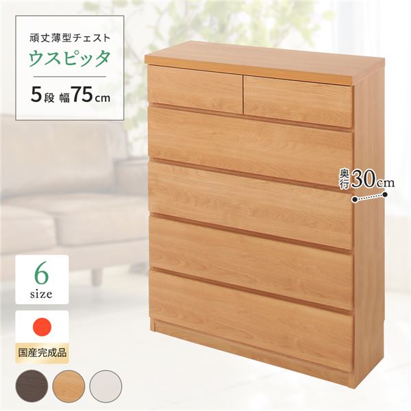 頑丈薄型チェスト/収納棚 (5段 幅75cm ナチュラル木目調 ) 奥行30cm 日本製 『ウスピッタ』 (完成品)