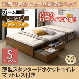 布団で寝られる 大容量収納ベッド [Semper]センペール [薄型スタンダードポケットコイルマットレス付き] 引き出し2杯付 ロータイプ シングル [フレーム色]ブラック