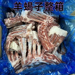 ラム背骨 羊脊骨（羊蝎子）未カット 羊肉の煮込み料理羊肉スープなど使用できる 約10KG ケース販売