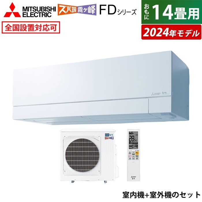 エアコン 14畳用 エアコン ズバ暖 霧ヶ峰 FD 2024年 MSZ-FD4024S-W-SET