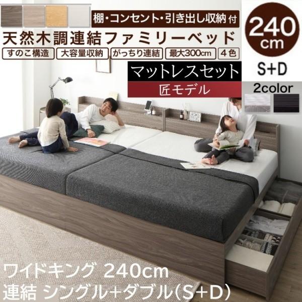 ワイドキングベッド 240cm シングル ダブル (S+D) ゾーンコイルマットレスセット 宮棚 コンセント 引き出し ベッド下収納 連結金具
