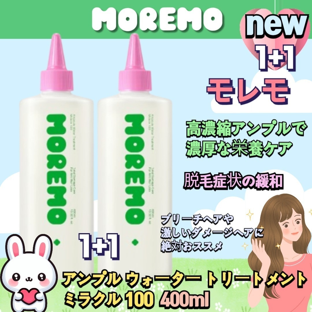 【1+1】モレモアンプルウォータートリートメント ミラクル100, 400ml*2(ミニチュア付き)