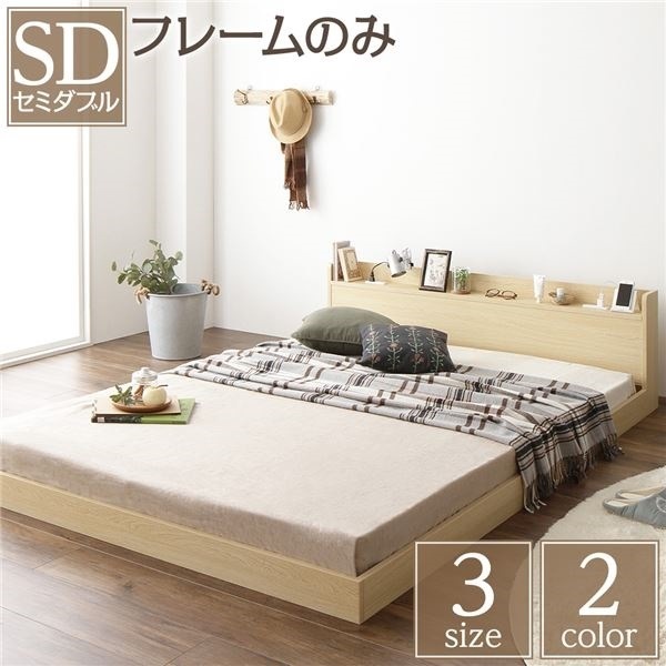 ベッド 低床 ロータイプ すのこ 木製 宮付き 棚付き コンセント付き シンプル モダン ナチュラル セミダブル ベッドフレームのみ