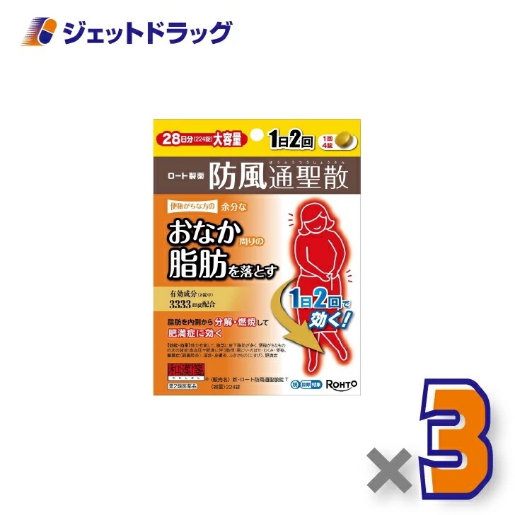 【第2類医薬品】新ロート防風通聖散錠T 224錠 ×3個 セルフメディケーション税制対象