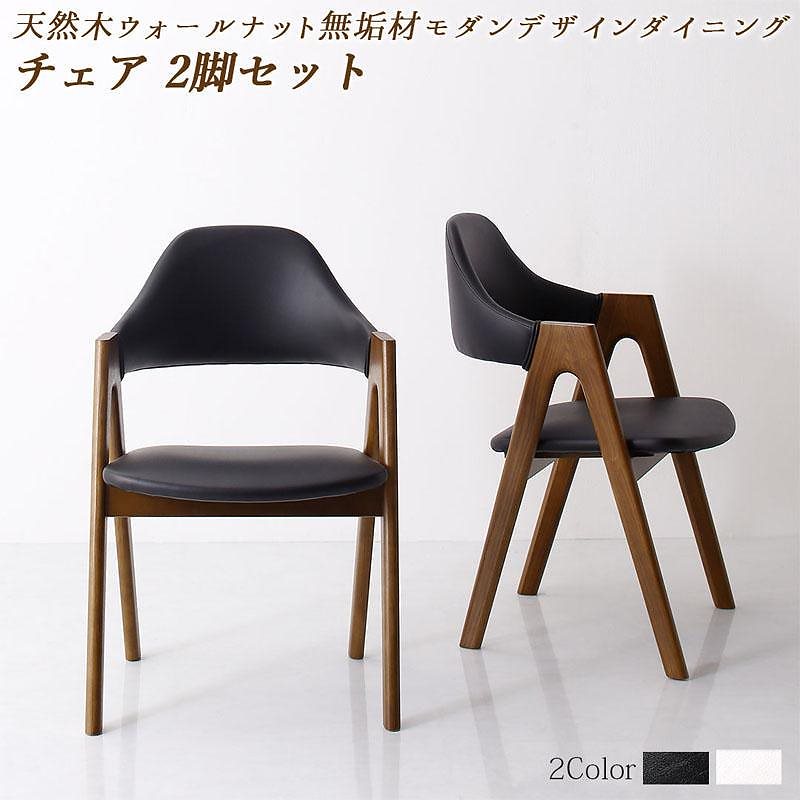 天然木ウォールナット無垢材 モダンデザインダイニングシリーズ [shtoarl]シュトール ダイニングチェア単品（2脚組） ホワイト