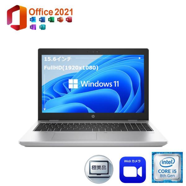 入荷待ち 中古パソコン ノートパソコン FullHD Windows11 Office2021 HP ProBook 650G5 第8世代 Corei5 メモリ8GB SSD256GB DVD-ROM