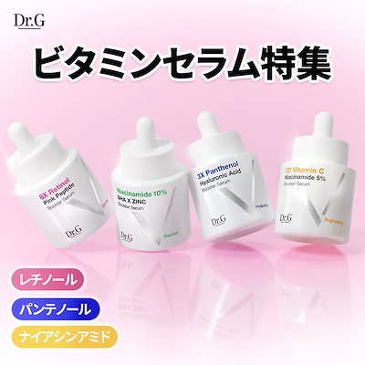 Qoo10] ドクタージー ビタミンブースターセラム特集 (レチノー