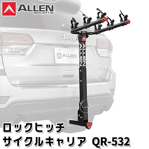 ALLEN　SPORTS　QR－532　ロックヒッチ　サイクルキャリア　3台積載　キーロック（ATA）送料無料