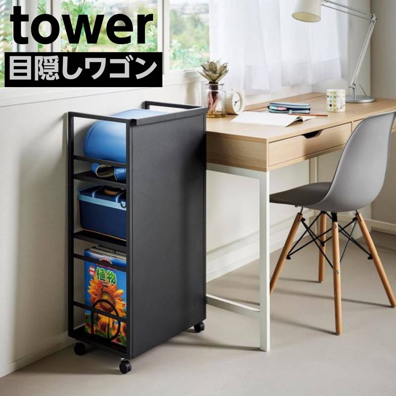 目隠しワゴン tower タワー リビング 収納棚 サイドワゴン ランドセルラック キャスター付 ブラック