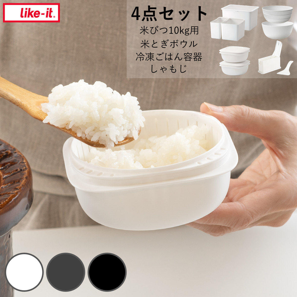 お米グッズセット ライクイット 米とぎボウル 冷凍ごはん容器 米びつ しゃもじ like-it 炊飯セット ご飯セット 米びつ10kg用 ボウル ザル しゃもじケース 日本製 レンジ調理器