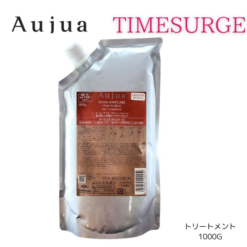 オージュア　タイムサージトリートメント1000g　詰め替え　レフィル　【サロン専売品】【大容量】【正規品】大人気【最安値更新中】【ミルボン】Aujua