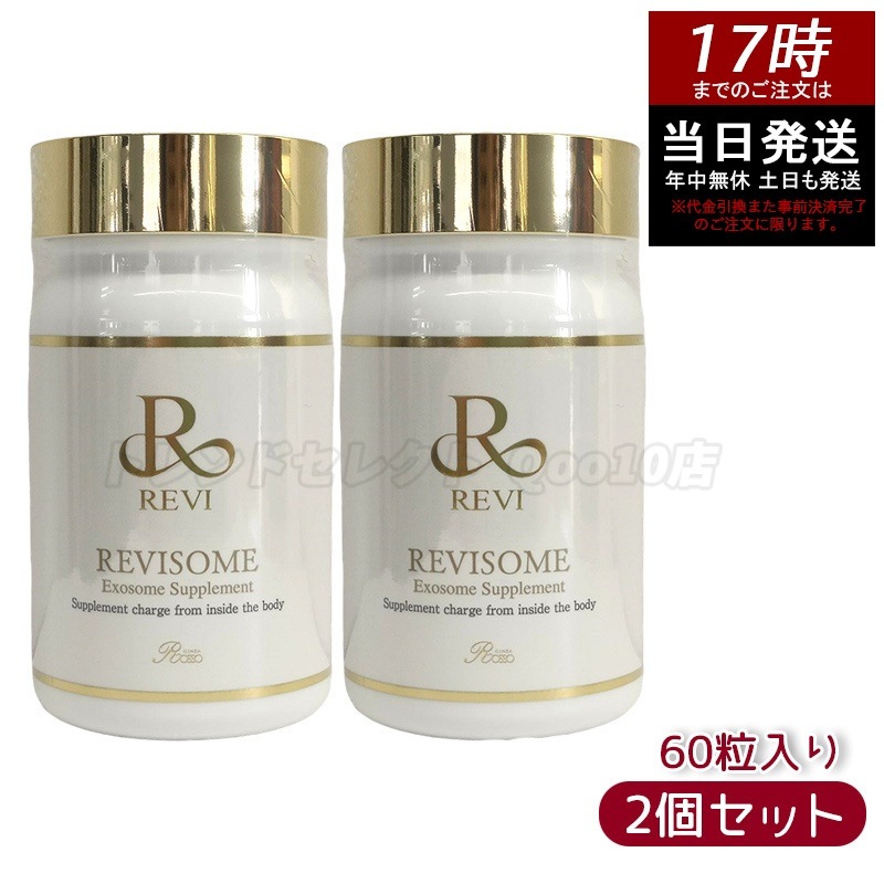 【2個セット】 REVI ルヴィ ソーム エクソソームサプリ 60粒 サプリメント 健康サプリメント