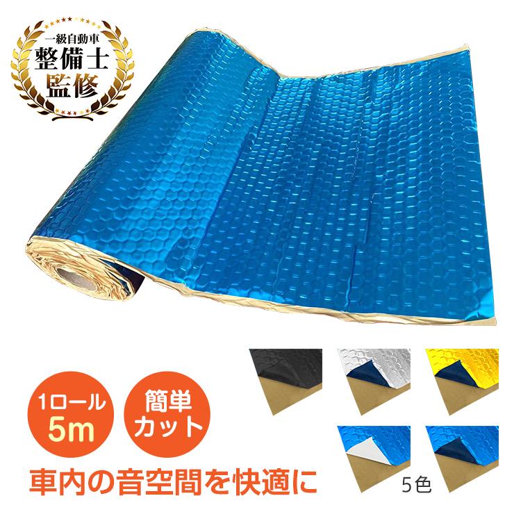 「新店セ ール中*即納」デッドニングシート アルミニウム 吸音 振動 制振シート 防音シート 1ロール 5m 車 カー用品 防振材 厚み2.3mm ビビリ音 ハサミでカット可能 DIY カースピーカー