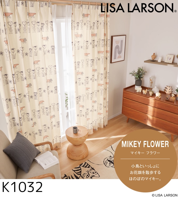LISA LARSON（リサ・ラーソン）カーテン マイキーフラワー K1032・K1033 巾100cm×丈225cm×2枚 離島山間部等へはお届けできません サイズ変更はお問い合わせください