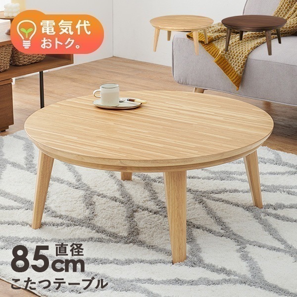 スタイリッシュ 円形こたつテーブル 直径85cm 【Kreis】クライス 丸型こたつ 節電 電気代節約 韓国インテリア 丸形 おしゃれ コタツ　リビング 和室 ナチュラル ウォールナット