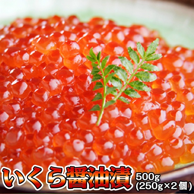 いくら 醤油漬け イクラ 500g (250g×2個)