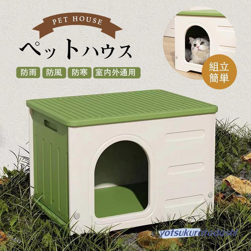 短納期 ペットハウス 屋外 猫ハウス 防水 外猫ハウス 雨よけ 屋外 キャットハウス 防 野良猫避難所 ドッグハウス 換気 犬小屋 耐重 通気性 外猫 多頭 防寒 屋内外兼用