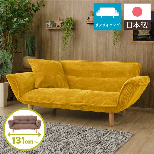 リクライニングソファー/カウチソファー 2人掛け コールテン生地 イエロー 脚部：ナチュラル 日本製 肘付き 脚付き