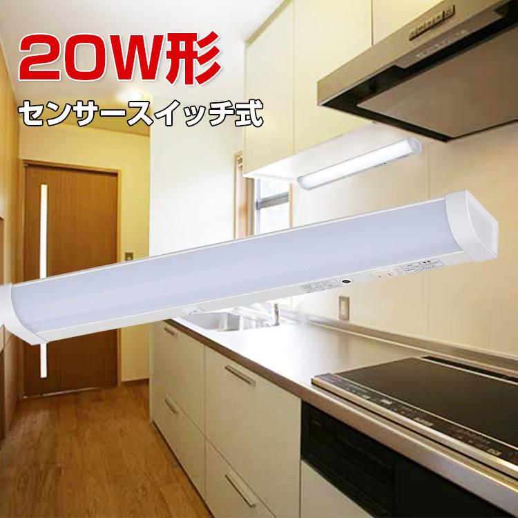 1保証 LED流し元灯 20W形 キッチンライト おしゃれ センサースイッチ式 手元灯 LED 多目的灯 センサーライト 昼光色 長寿命 省エネ 棚下 壁面 オーム電機