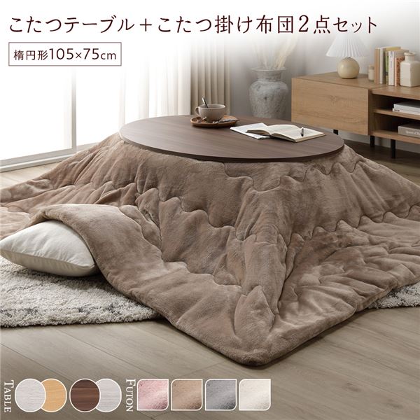 こたつ セット 2点セット [ こたつテーブル ：ブラウン/ホワイトウォッシュ こたつ布団 ：ベージュ ] 楕円形 約105x75cm 25,212円