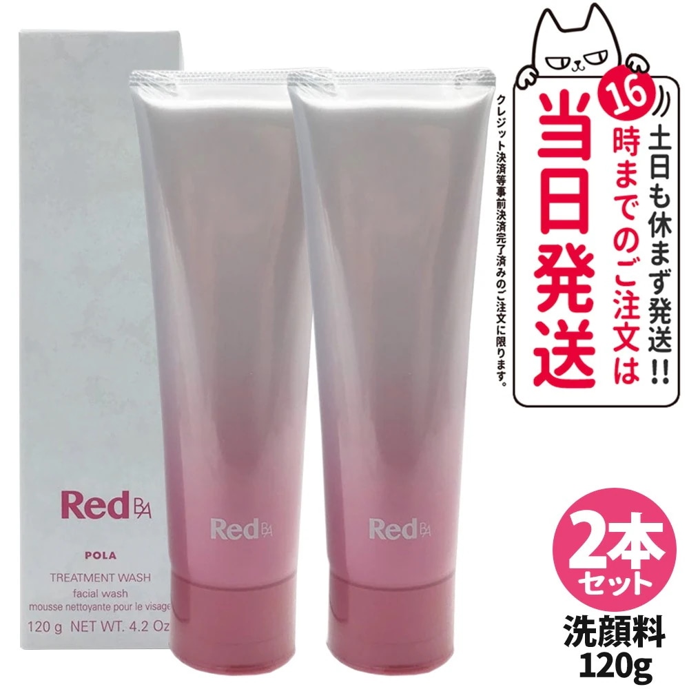 【2個セット】 POLA ポーラ Red B.A トリートメントウォッシュ 120g 洗顔フォーム