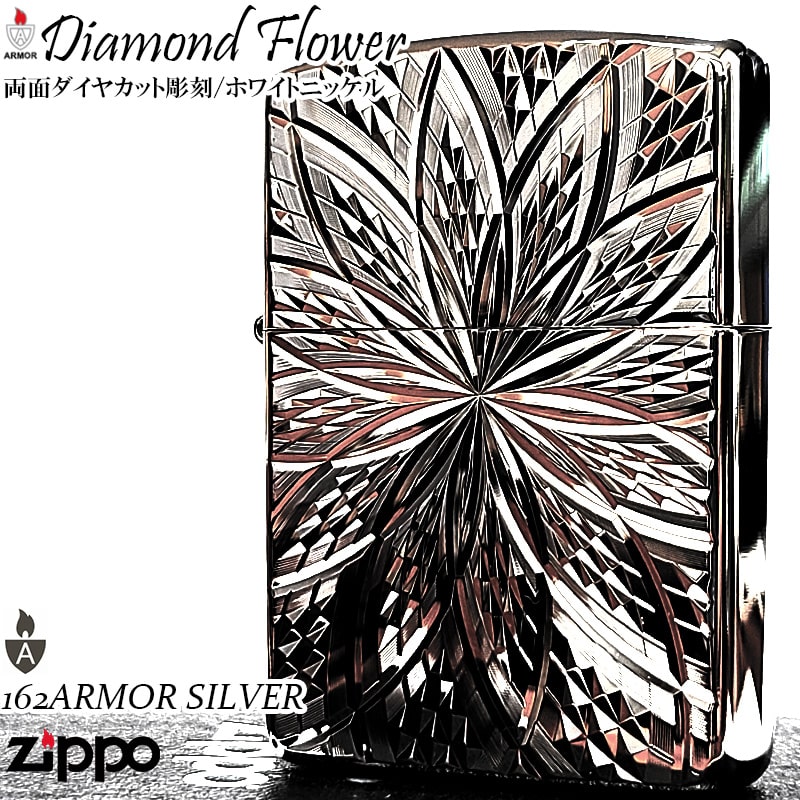 ZIPPO アーマー ダイヤカット彫刻 ダイヤモンドフラワー ジッポ ライター シルバー ホワイトニッケル 両面加工 重厚 深彫り かっこいい おしゃれ メンズ ギフト