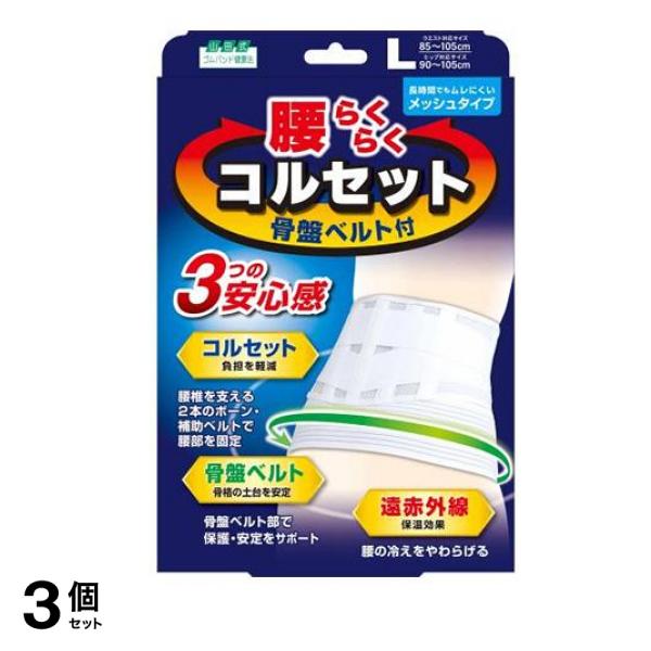 山田式 腰らくらくコルセット 骨盤ベルト付 L 1枚入 3個セット