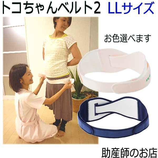 助産師電話訪問あり/トコちゃんベルト２(LLサイズ) 送料無料骨盤ベルト/出産祝い（とこちゃんベルト2_l ll）（青葉正規品）ダイエット腰痛ベルト/授乳ブラ/下半身 コン