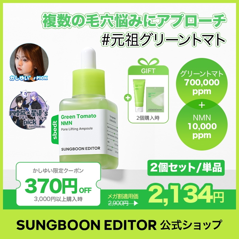 Qoo10] Sung Boon Editor 【2個セット】【毛穴1位】グリーントマト