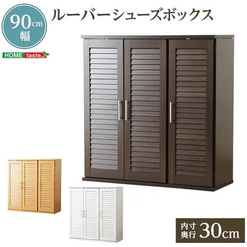 【メーカー直送品】ホームテイスト SLB-9090-NA 通気性抜群！ルーバー式シューズボックス【幅90cm】(下駄箱・玄関収納) ナチュラル