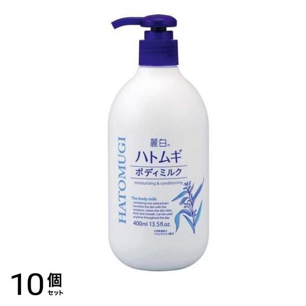 麗白 ハトムギ ボディミルク 400mL 10個セット