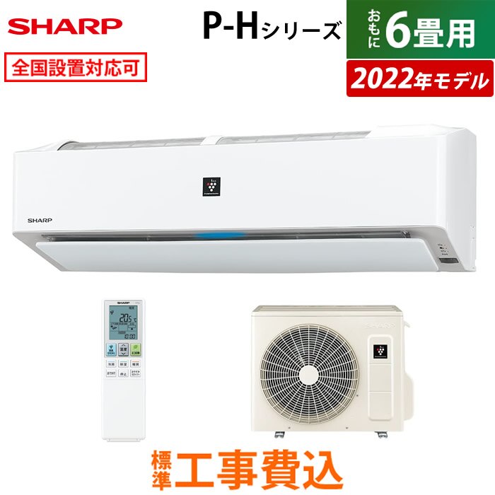 エアコン 6畳用 工事費込み P-H 2022年モデル AY-P22H-W-ko1