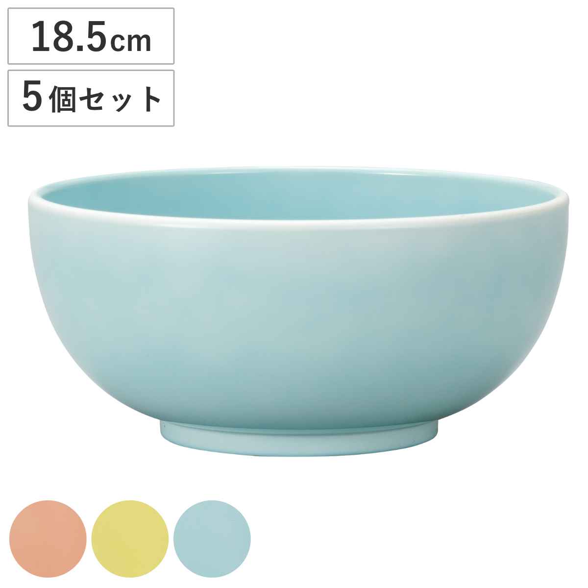 ボウル 18.5cm 麺鉢 juicy pop 同色5個セット 食洗機対応 電子レンジ対応 サラダボウル 丼ぶり 丼 撥水加工 はっ水加工 軽い 割れにくい 子ども用 そば サラダ うどん