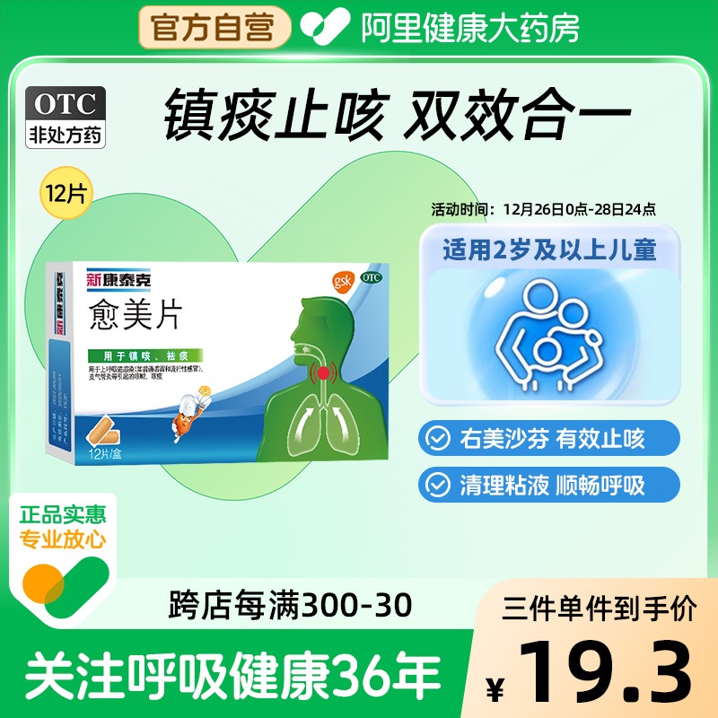 新康泰科優梅錠 12錠/箱 気管支炎 咳嗽鎮咳去痰剤・痰 インフルエンザ