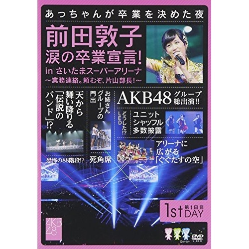 AKB48 ／ 前田敦子 涙の卒業宣言!in さいたまスーパーアリーナ業務連絡頼むぞ片山部.. (DVD) AKB-D2126