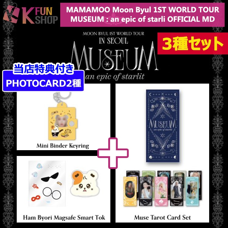 [即日]3種セット_MAMAMOO Moon Byul 1ST WORLD TOUR MUSEUM : an epic of starlit MD【キャンセル不可】