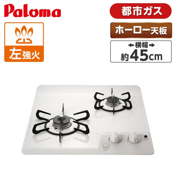 PD-202H-13A ナチュラルホワイト [ビルトインコンロ(都市ガス用2口45cm)]