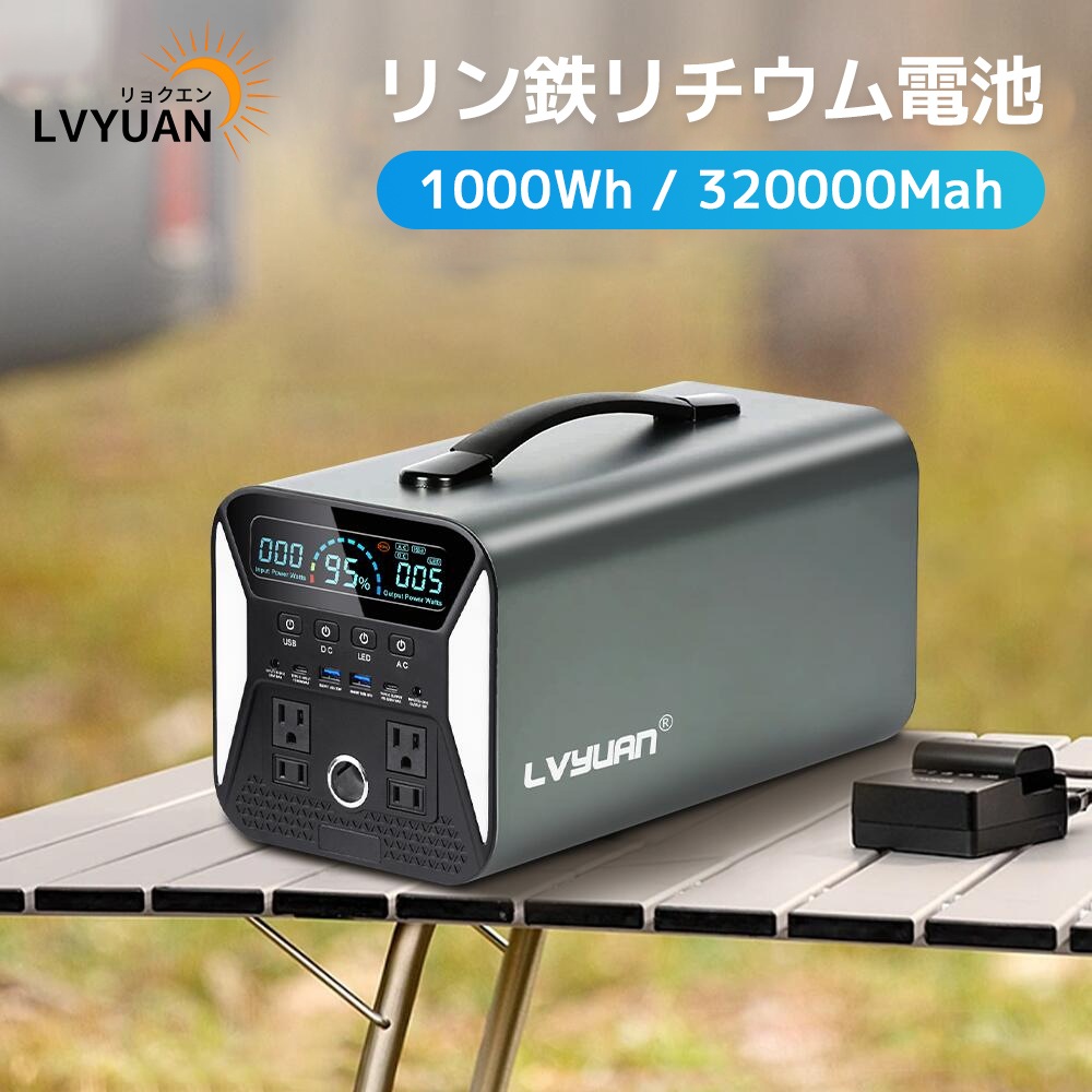 ポータブル電源 1000W ポータブルバッテリー 大容量 1101WH/297600Mah 家庭用 アウトドア用 バックアップ電源 発電機 蓄電池 非常電源 PSE認証済 純正弦波 MPPT制御
