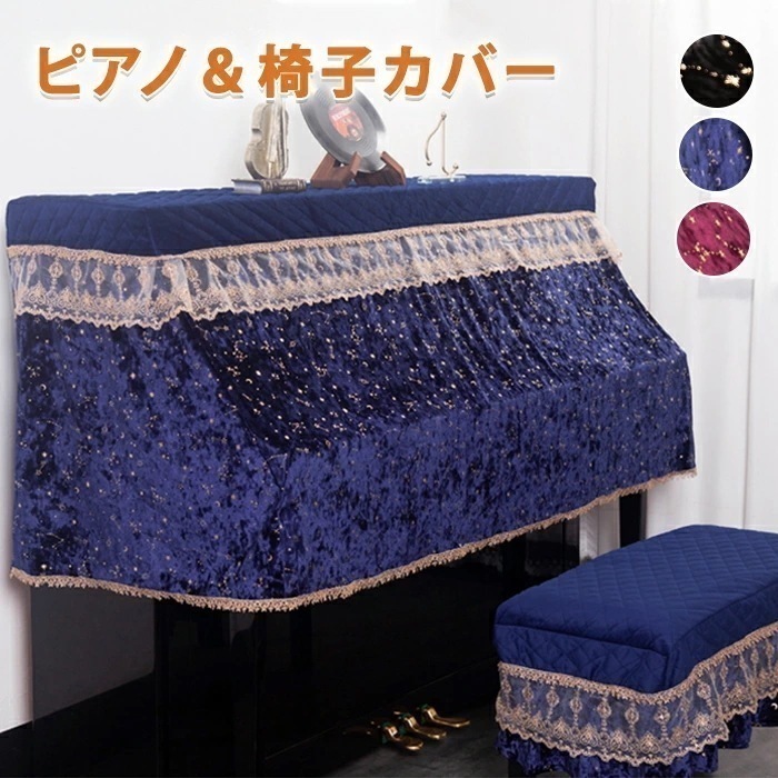 ピアノカバー アップライト 2点セット ピアノ＆椅子カバー 高級感 ベロア キラキラ 星 防塵カバー おしゃれ 上品 可愛い インテリア 360度覆う しっかり保護 防塵 防汚 フルカバー 保護カバー